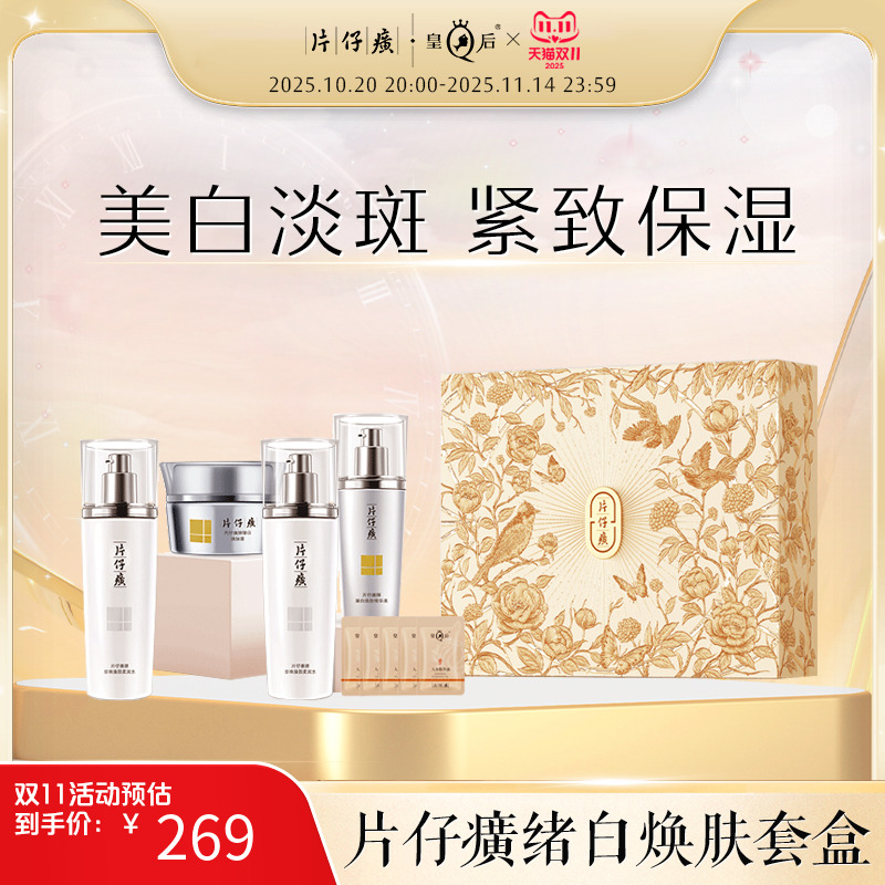 片仔癀牌绪白焕肤套盒
