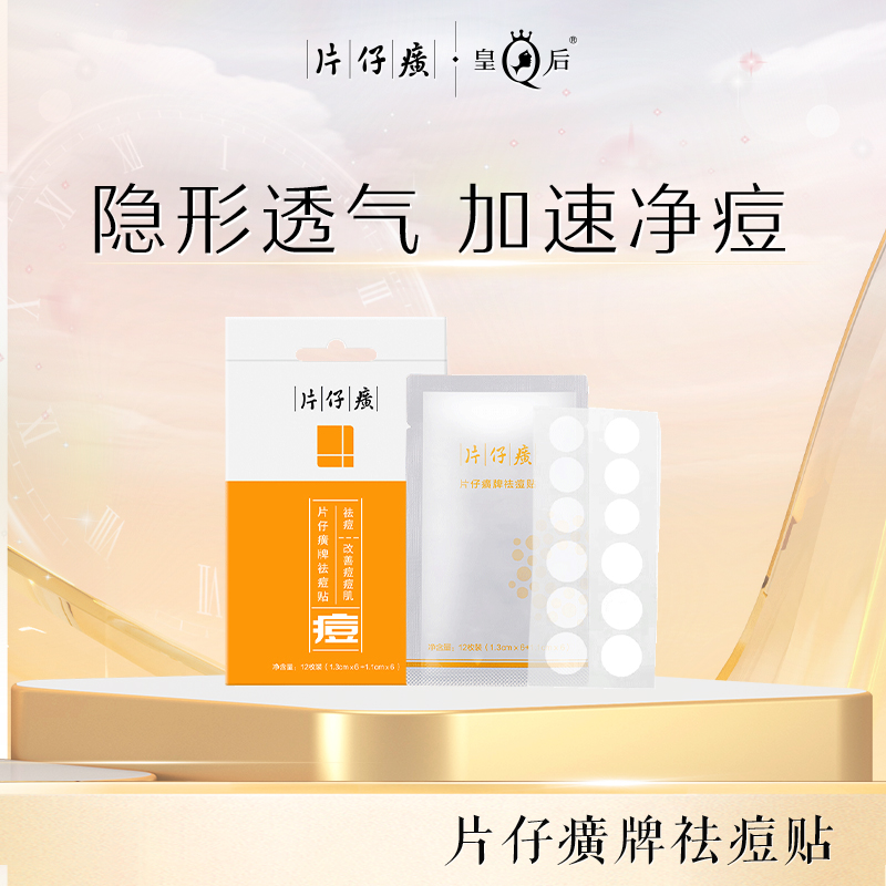 片仔癀牌祛痘贴痘痘贴净痘贴