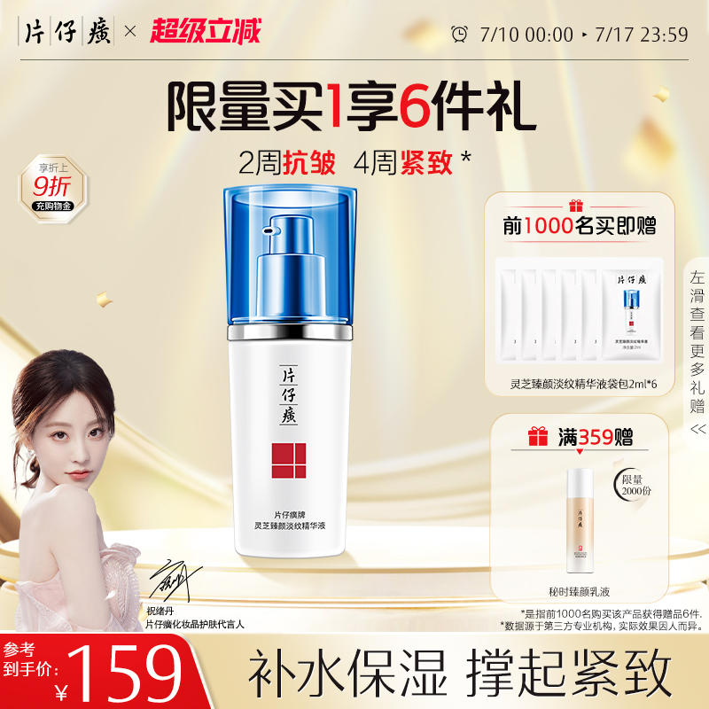 片仔癀靈芝臻養精華液減緩松弛