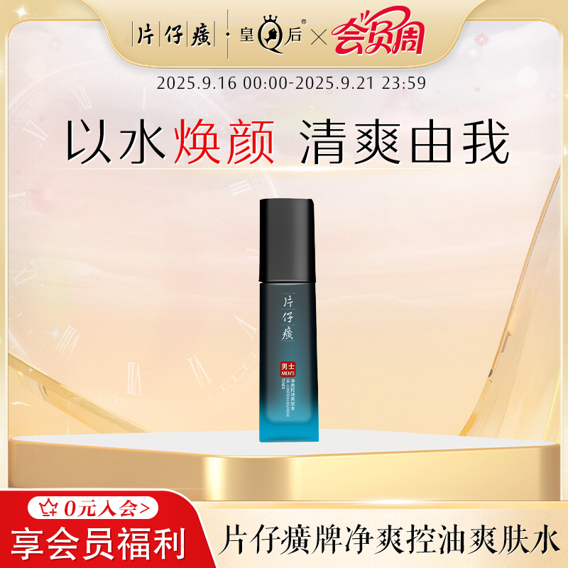 片仔癀牌净爽控油爽肤水