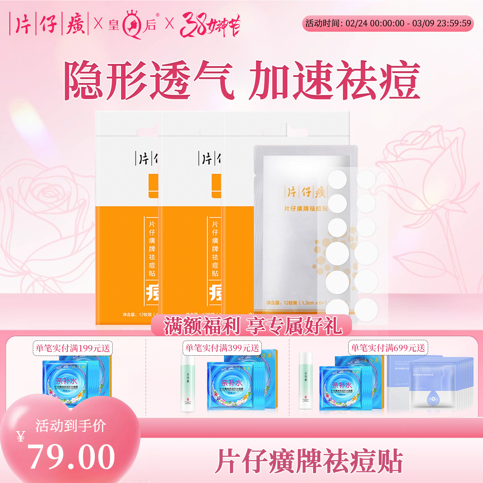 片仔癀牌祛痘贴痘痘贴祛痘去痘贴6袋装净痘消痘官方旗舰店正品