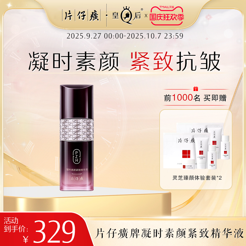 片仔癀紧致提拉抗皱淡纹精华液