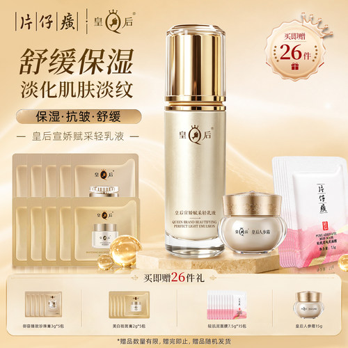 片仔癀皇后宣娇赋采轻乳液