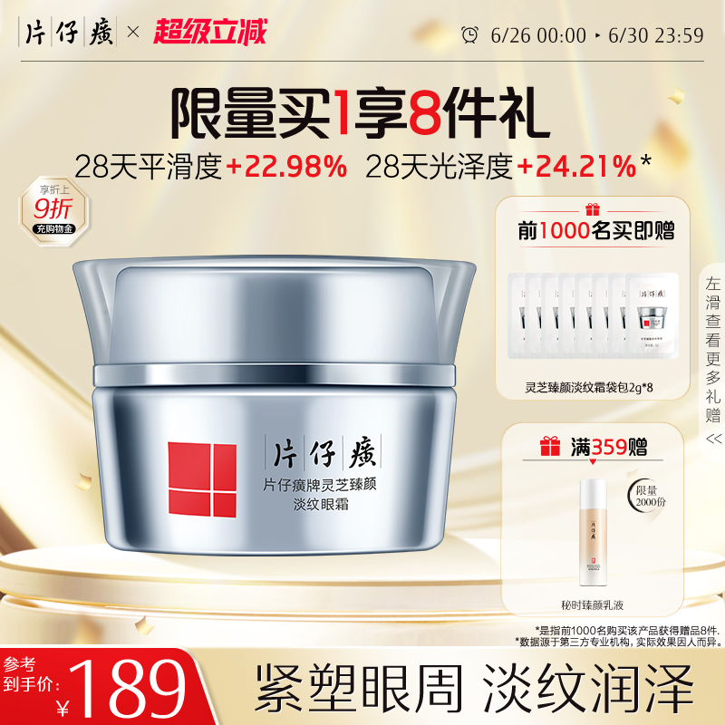 片仔癀补水抗皱紧致淡化细纹眼霜