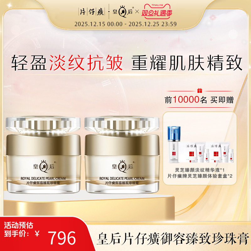 PZH/片仔癀皇后牌片仔癀御容臻致珍珠膏舒缓保湿滋润紧致抗皱面霜