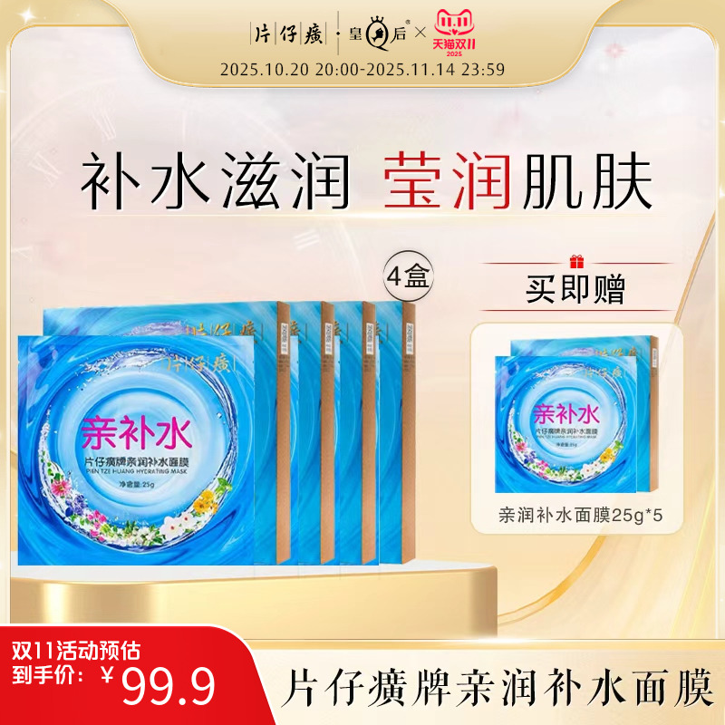 片仔癀牌亲润补水面膜补水保湿熬夜贴片面膜滋润不紧绷旗舰店正品