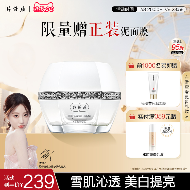 片仔癀滋润美白淡斑霜淡化暗沉