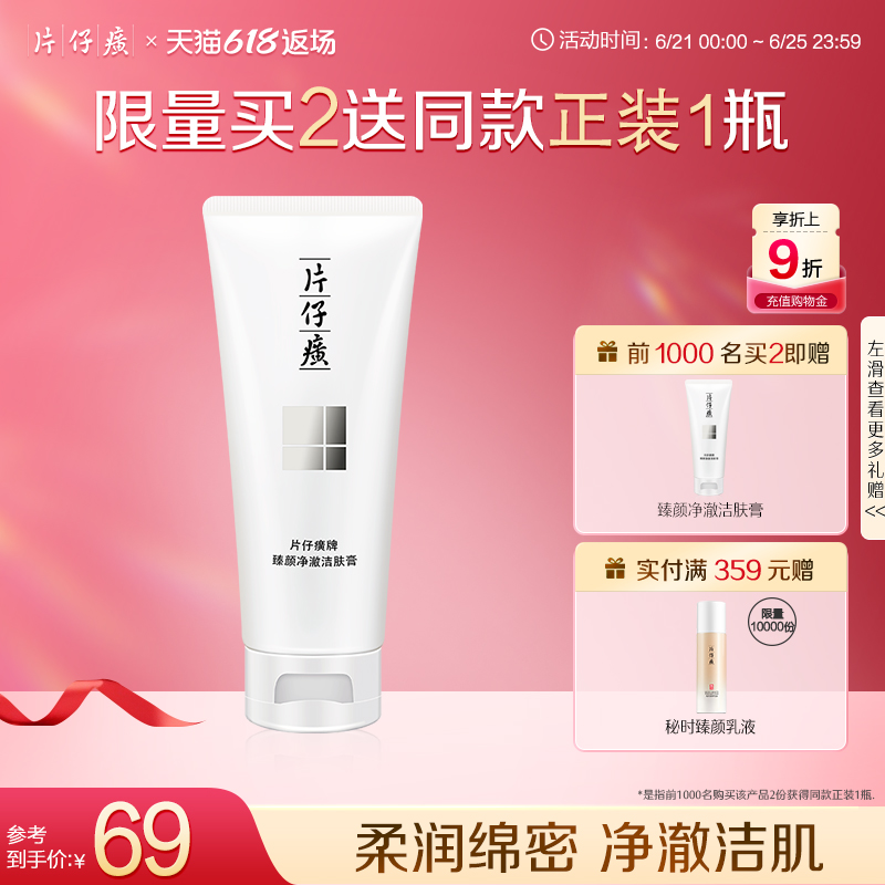 片仔癀牌臻颜净澈洁肤膏清洁洗面奶细腻泡沫洁面乳洁肤乳官方正品