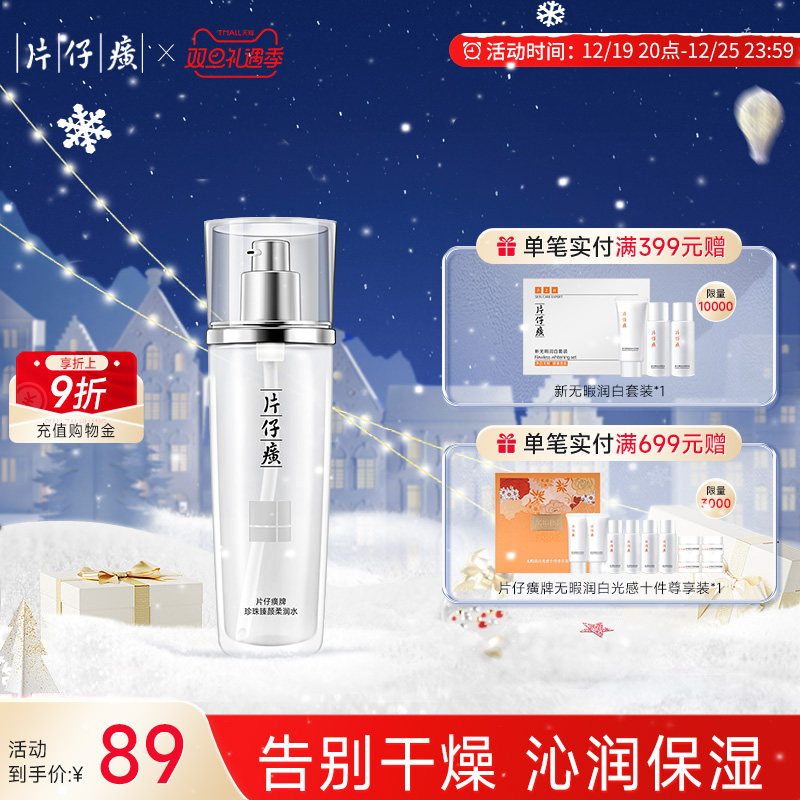 片仔癀牌珍珠臻颜柔润水补水修护化妆水保湿滋润柔肤水护肤正品