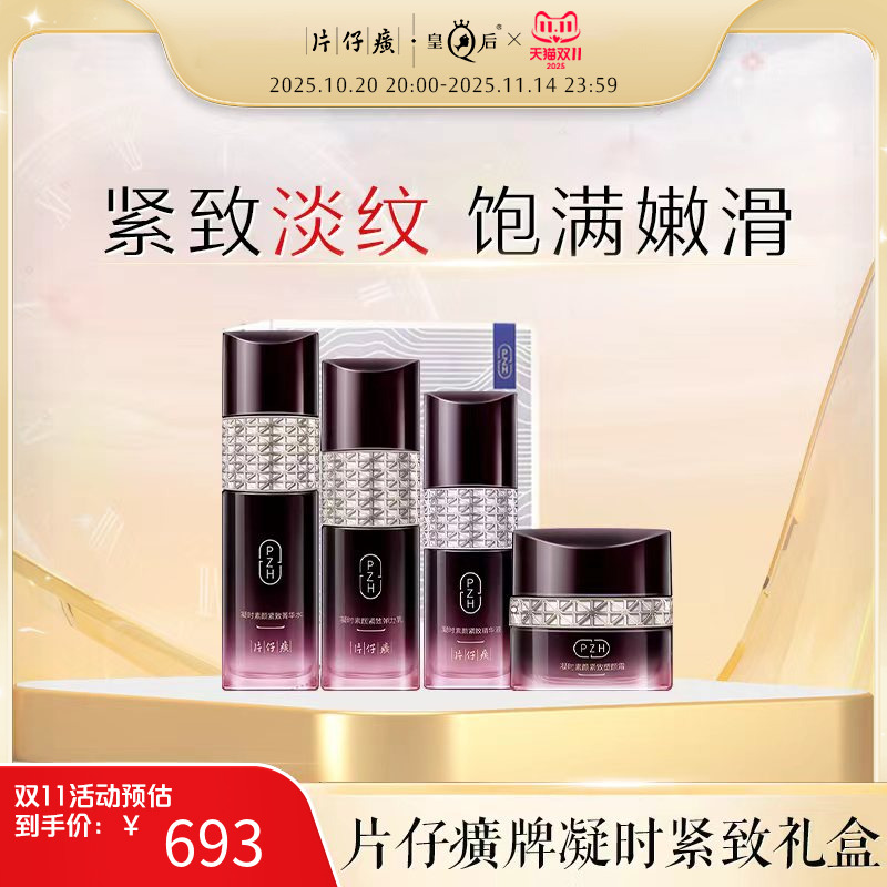 片仔癀紧致提拉抗皱烟酰胺套装
