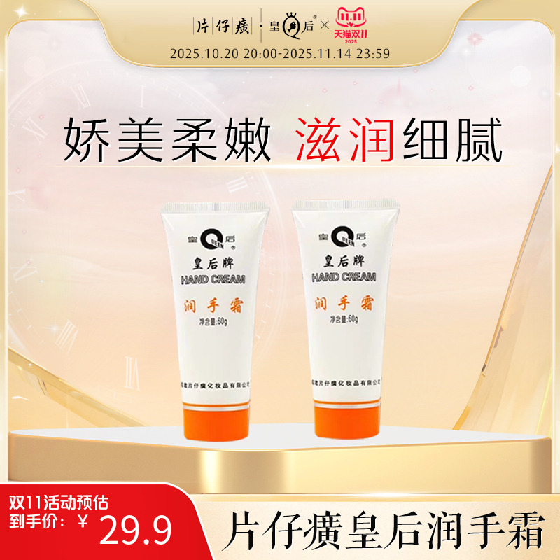 片仔癀皇后护手霜保湿滋润