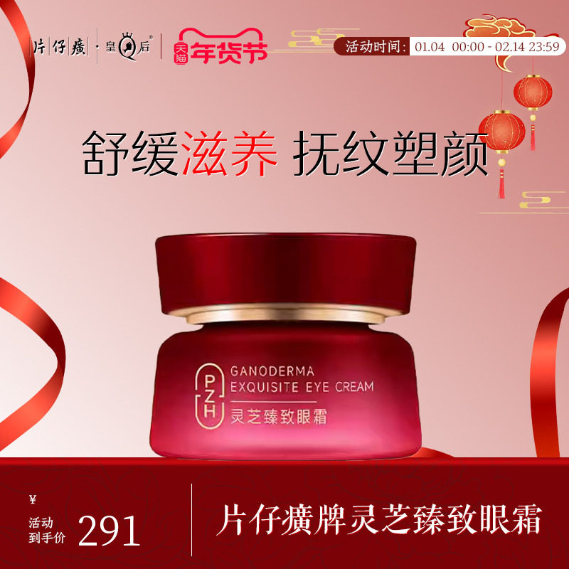 片仔癀牌灵芝臻致眼霜补水保湿紧致抗皱眼周袋熬夜护肤品女正品,美容护肤/美体/精油,眼霜,淘宝优惠券,粉丝福利购,淘宝优惠卷