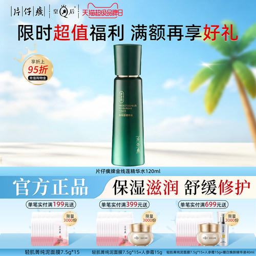 片仔癀牌金线莲精华水补水保湿修护舒缓爽肤水男女护肤化妆品正品