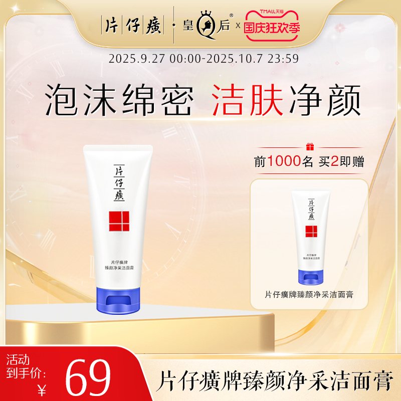 片仔癀洗面奶泡沫绵密深澈清洁