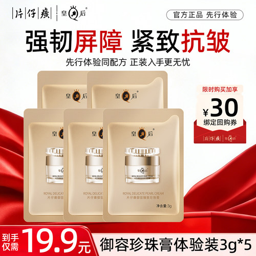 【U先试用】片仔癀御容臻致珍珠膏3g*5袋