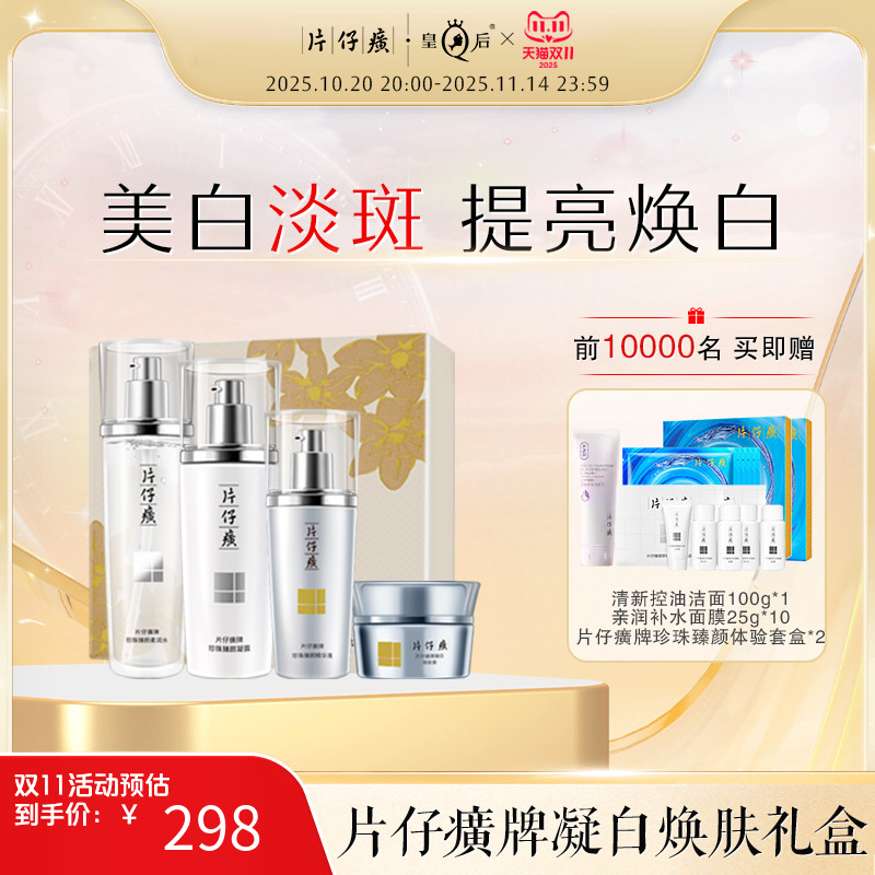 片仔癀牌凝白焕肤礼盒美白水乳套装淡斑精华化妆护肤品旗舰店正品