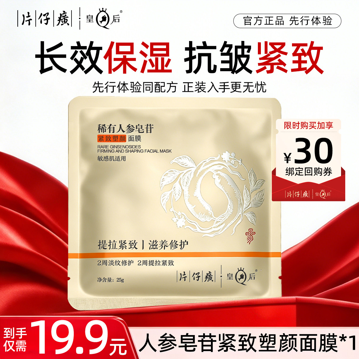 【U先试用】片仔癀皇后牌稀有人参皂苷紧致塑颜面膜25g*1片