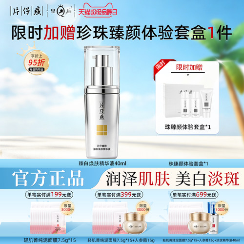 片仔癀牌臻白焕肤精华液美白淡斑保湿精华提亮肤色官方旗舰店正品 - 封面