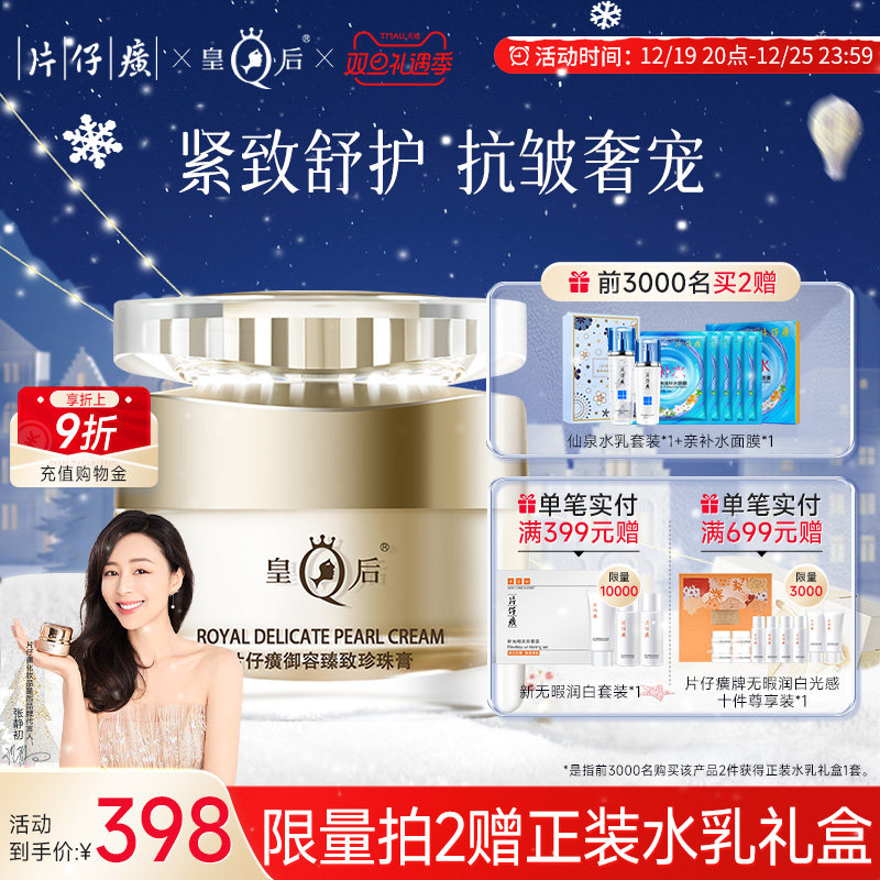 皇后片仔癀御容臻致珍珠膏抗皱紧致补水保湿淡纹面霜官方正品