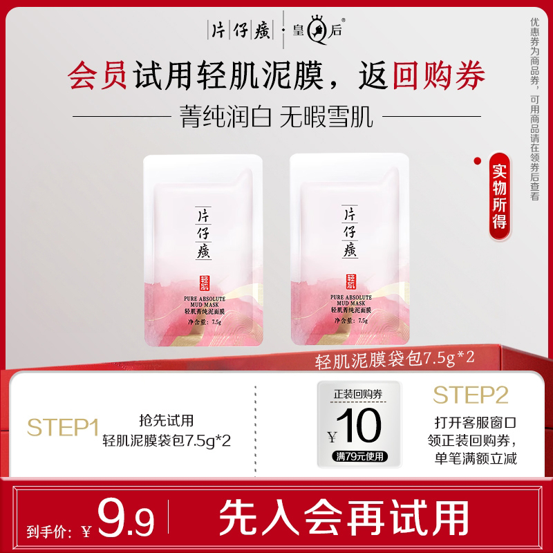 【会员试用】片仔癀牌轻肌菁纯泥面膜袋包7.5g*2包面部清洁泥膜