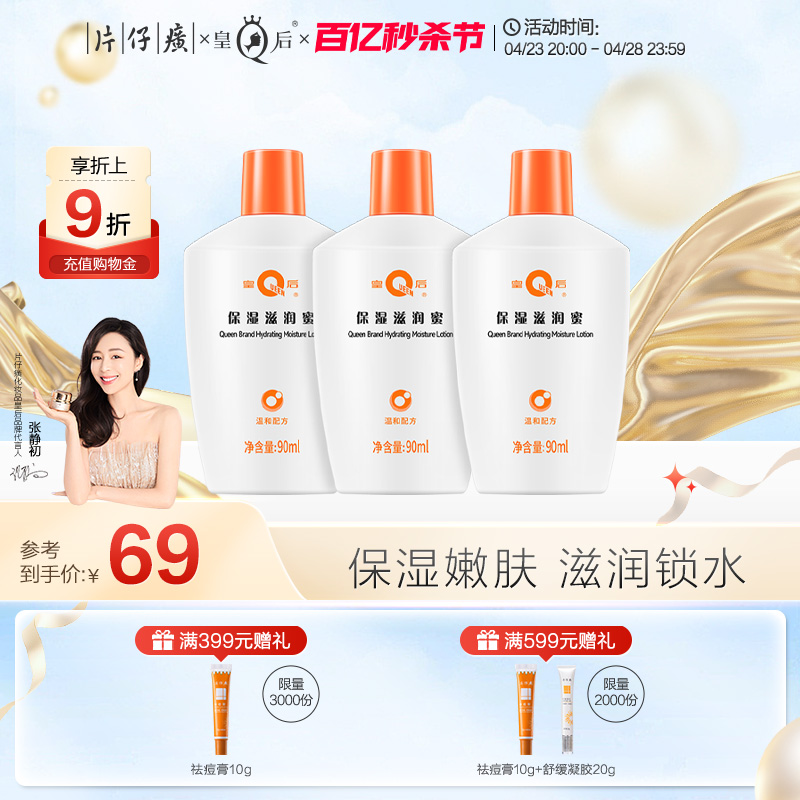 片仔癀乳液皇后牌保湿滋润蜜90ml*3润肤滋润锁水春夏补水化妆品