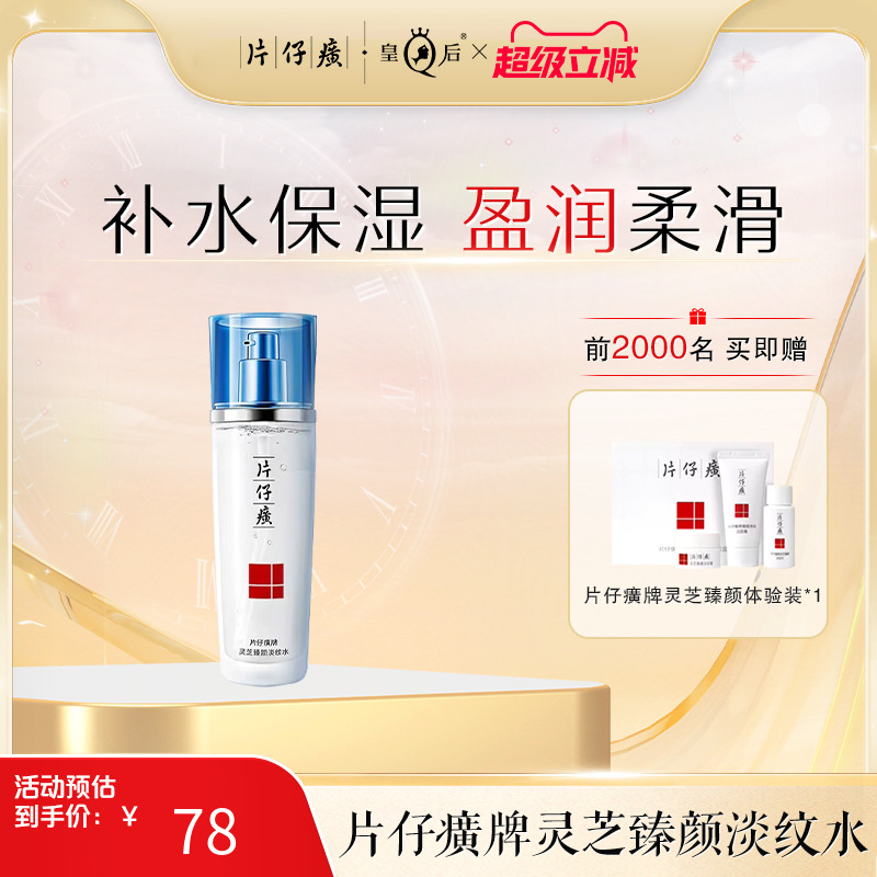 片仔癀牌灵芝臻颜淡纹水抗皱淡纹