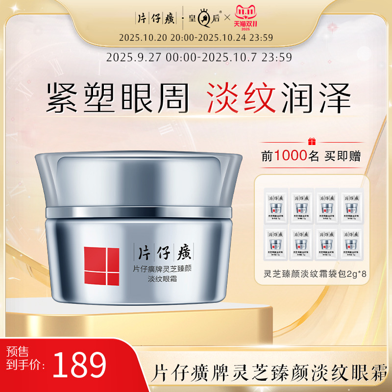 片仔癀牌抗皱紧致淡化细纹眼霜
