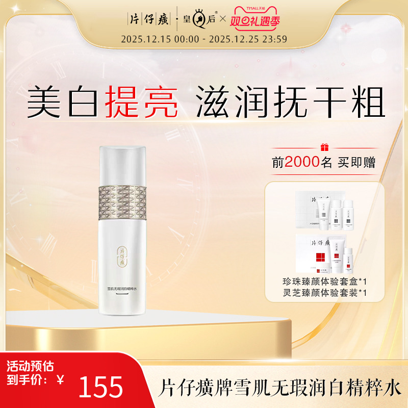 片仔癀美白提亮水润保湿精粹水