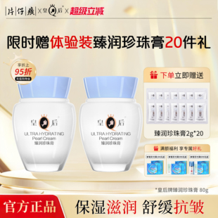 两瓶装 皇后牌片仔癀珍珠膏臻润级保湿 滋润霜抗皱舒缓细纹官方正品