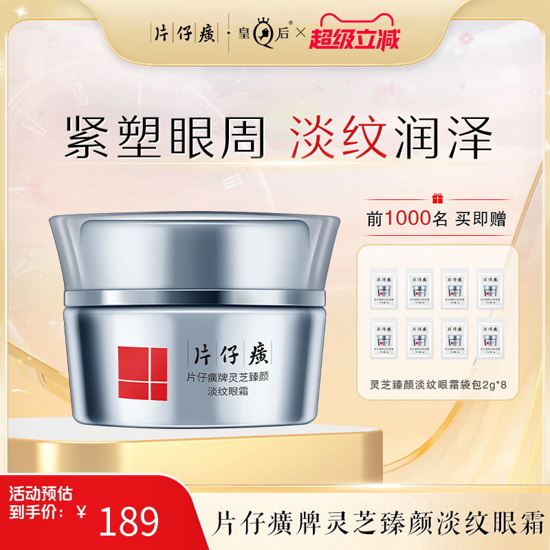 片仔癀牌抗皱紧致淡化细纹眼霜