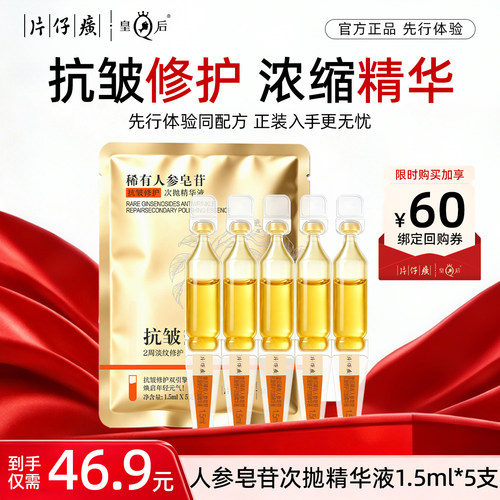 【U先试用】片仔癀牌皇后稀有人参皂苷抗皱修护次抛精华液1.5ml*5