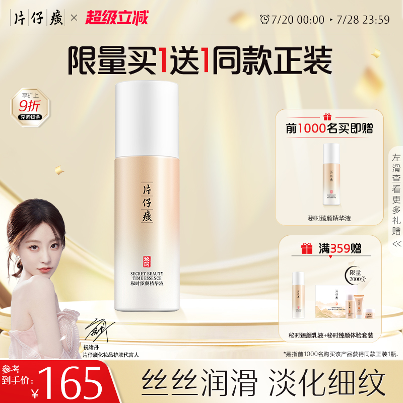 片仔癀牌秘时臻颜精华液