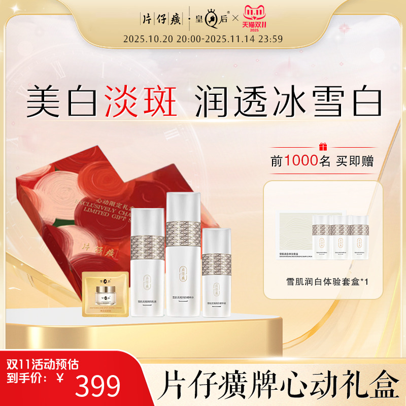 片仔癀心动限定礼盒美白淡斑水乳