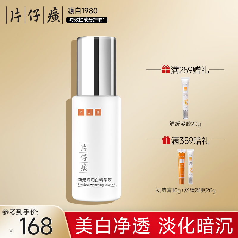 片仔癀新无暇润白精华液40ml 补水美白精华亮肤官方旗舰店正品