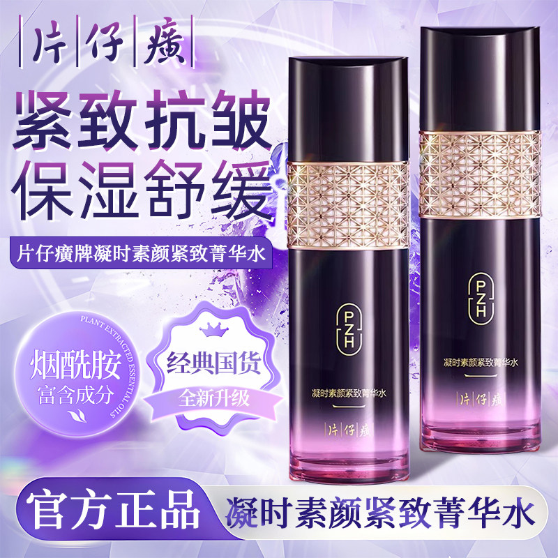 片仔癀补水保湿紧致抗皱精华水凝时素颜紧致菁华水官方旗舰店正品