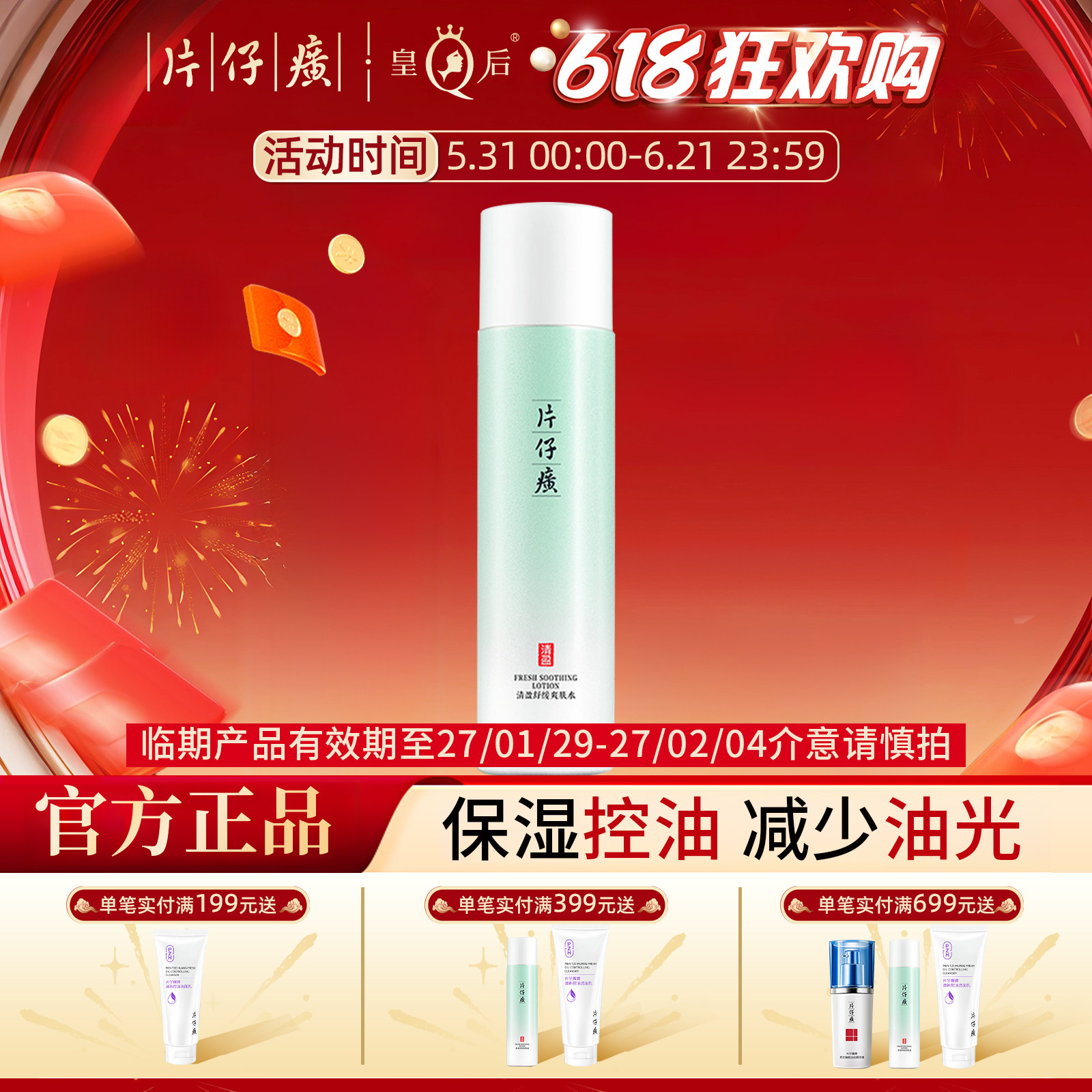 【临期特价】片仔癀牌清盈舒缓爽肤水补水保湿舒缓官方旗舰店正品