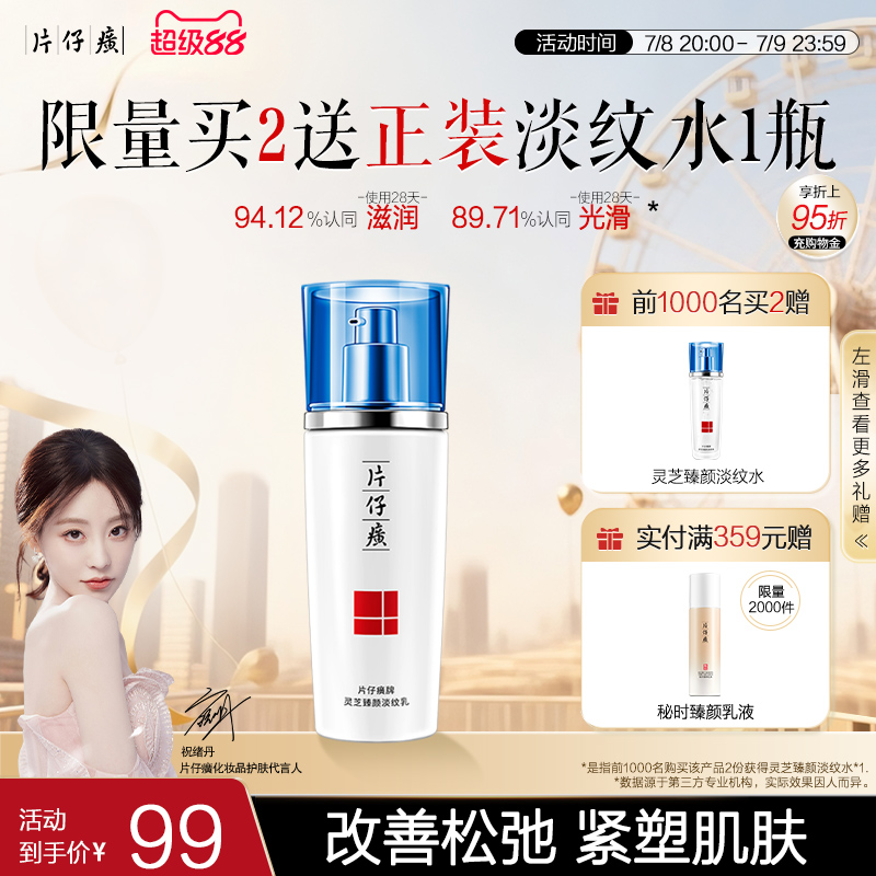 片仔癀抗皱紧致保湿修护滋润乳液