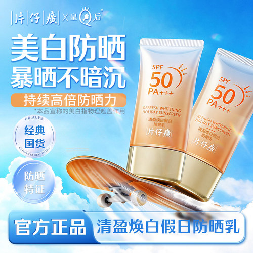片仔癀美白物理防晒霜50倍防紫外