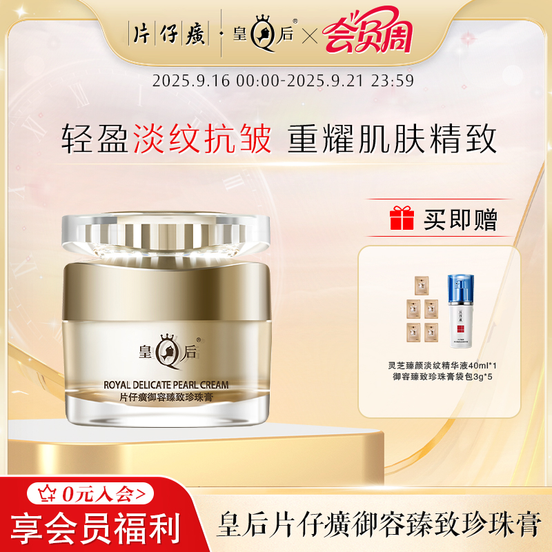 皇后牌片仔癀御容臻致珍珠膏舒缓保湿滋润紧致抗皱面霜官方正品