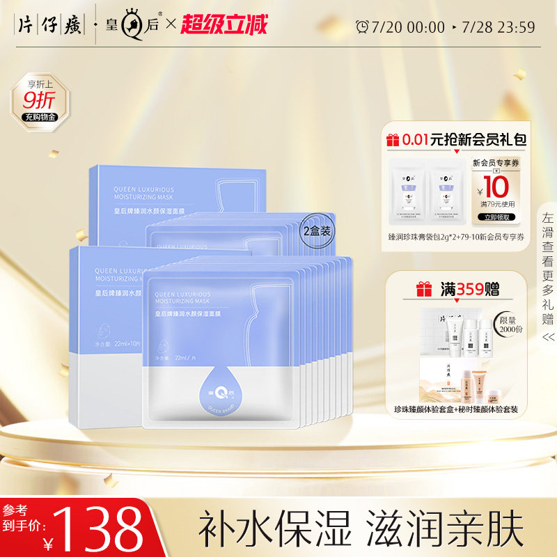 片仔癀皇后牌臻润水颜保湿面膜保湿保湿面膜滋润肌肤贴片面膜20片