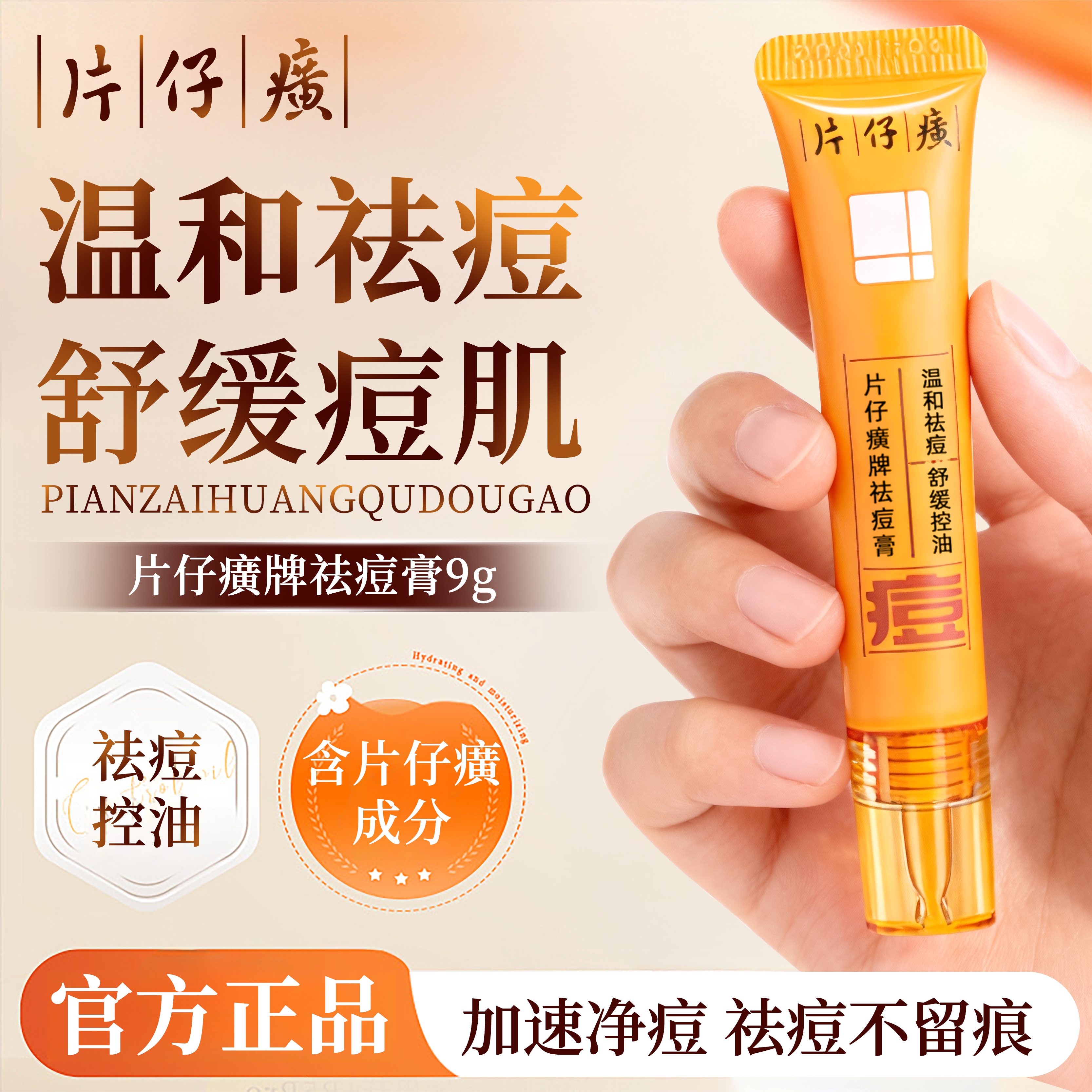 片仔癀祛痘膏痘印痘坑去豆豆青春痘舒缓控油青少年官方旗舰店正品