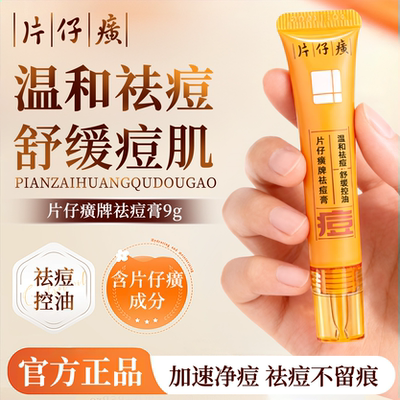 片仔癀祛痘膏痘印痘坑去豆豆青春痘舒缓控油青少年官方旗舰店正品