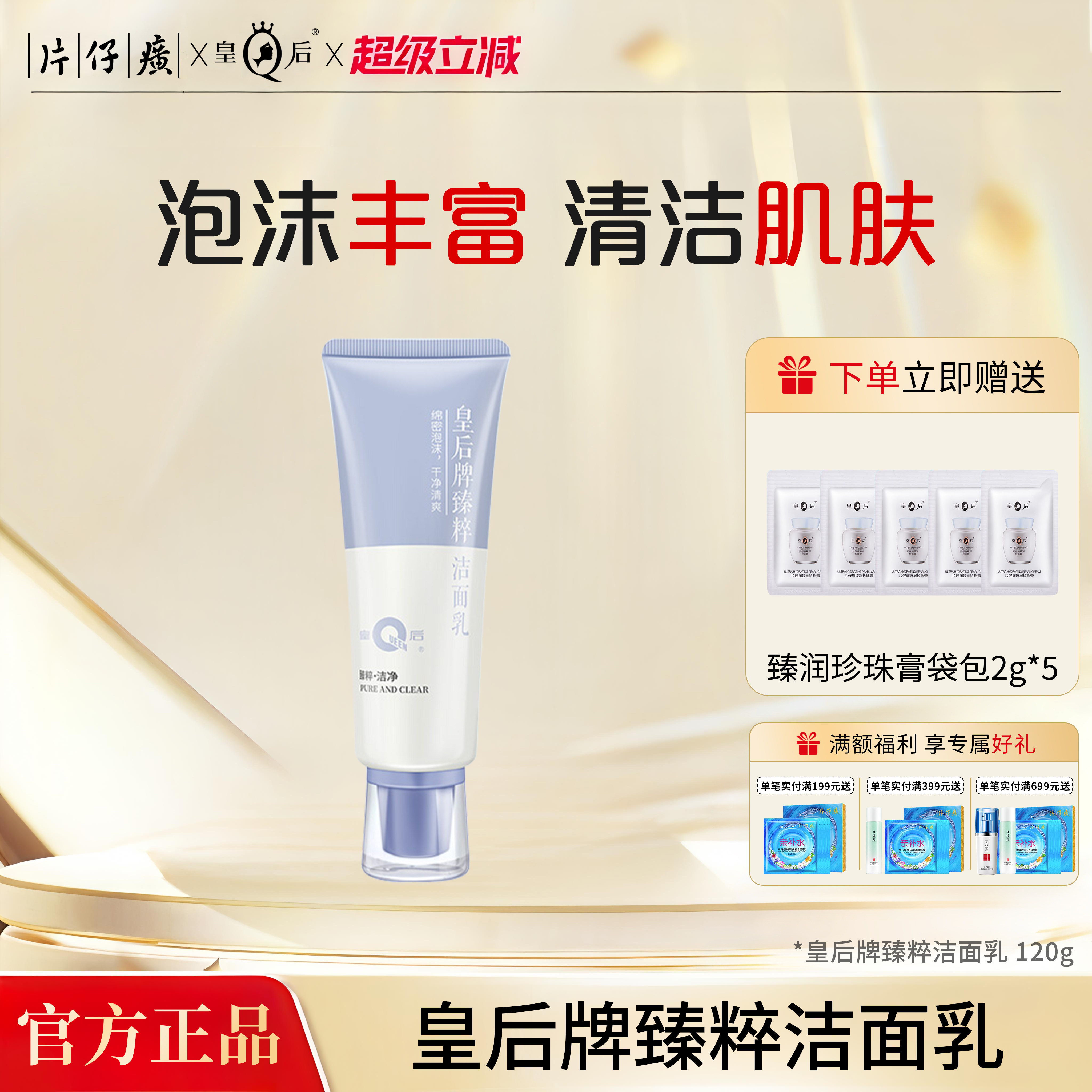 片仔癀皇后牌臻粹洁面乳清洁肌肤男女洁面洗面奶官方旗舰店正品