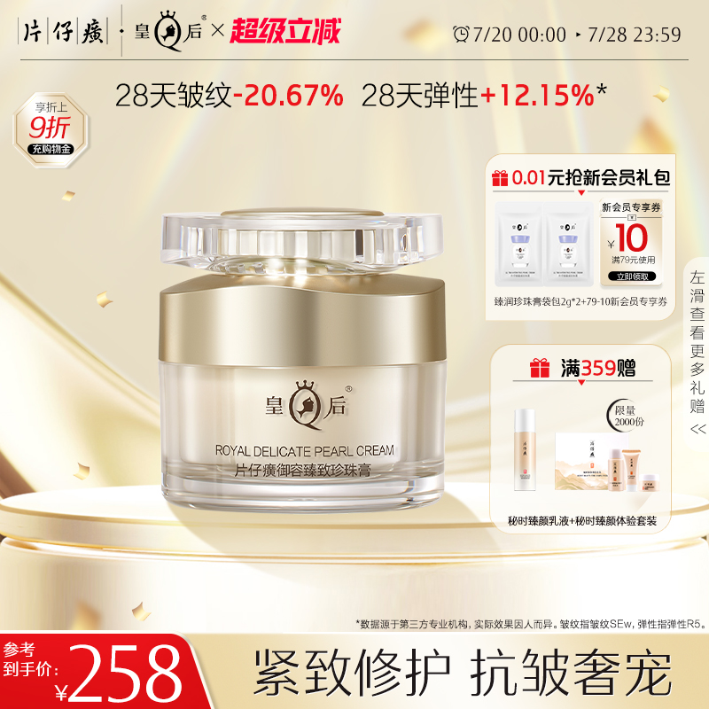 皇后牌片仔癀御容臻致珍珠膏舒缓保湿滋润紧致抗皱面霜官方正品