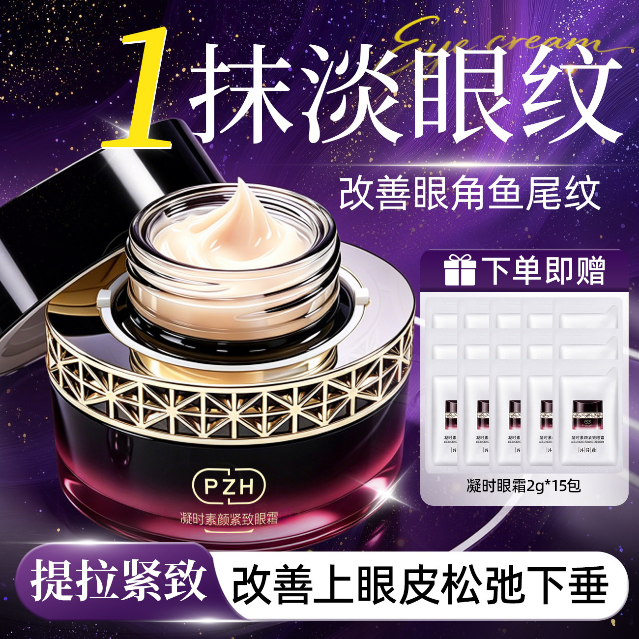 片仔癀抗皱紧致舒缓凝时紧致眼霜图片