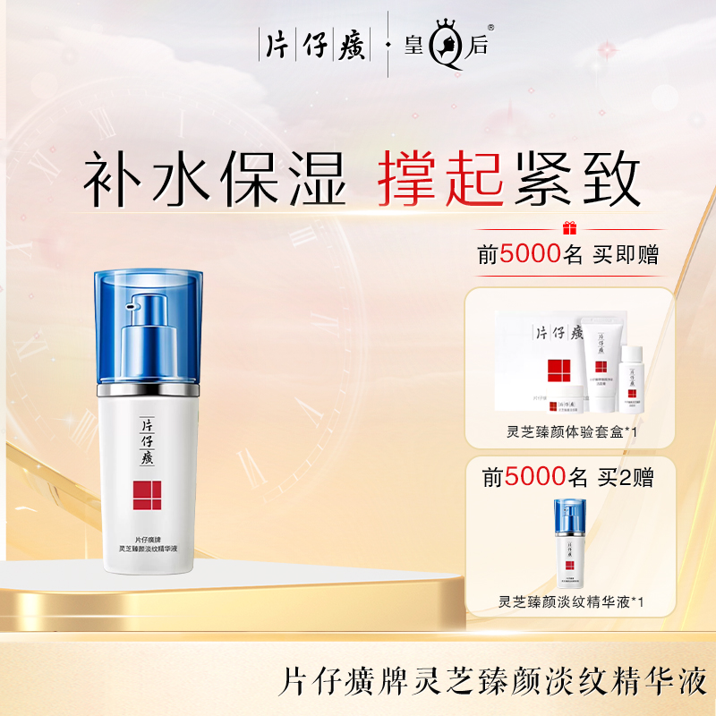 片仔癀灵芝臻养精华液减缓松弛