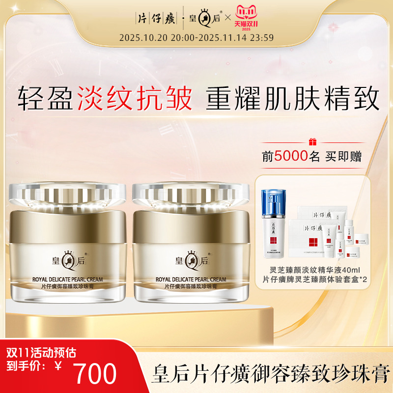 片仔癀御容臻致珍珠膏舒缓皇后