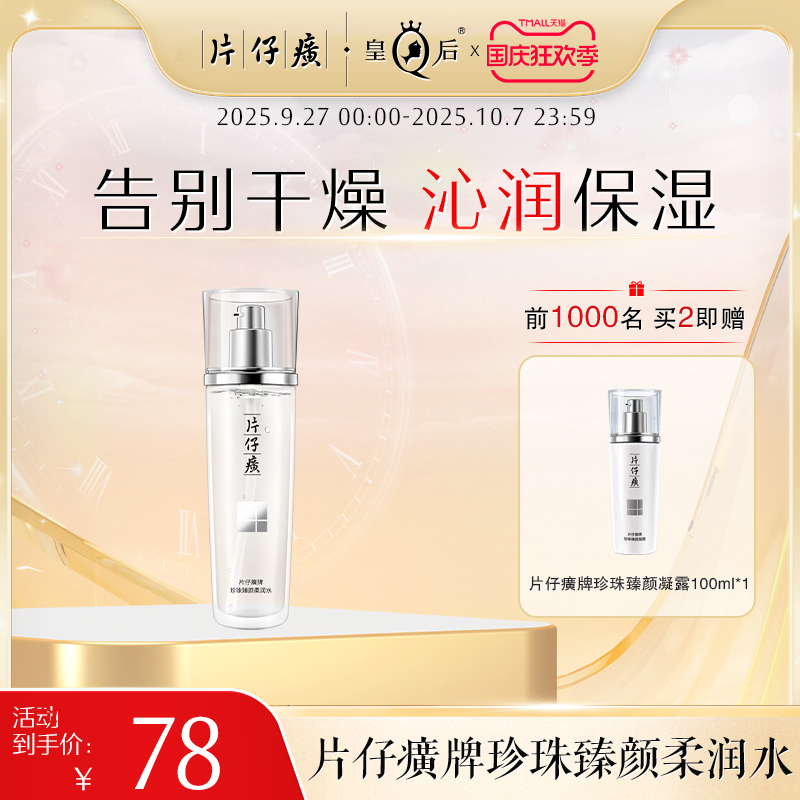 片仔癀牌珍珠臻颜柔润水爽肤水