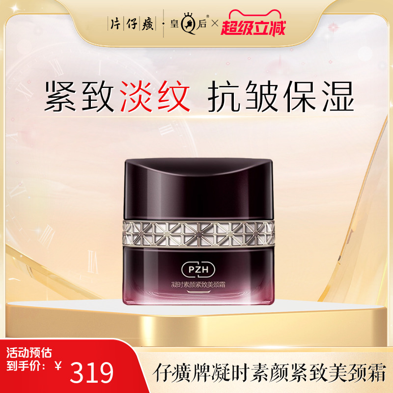 片仔癀凝时素颜紧致美颈霜颈霜