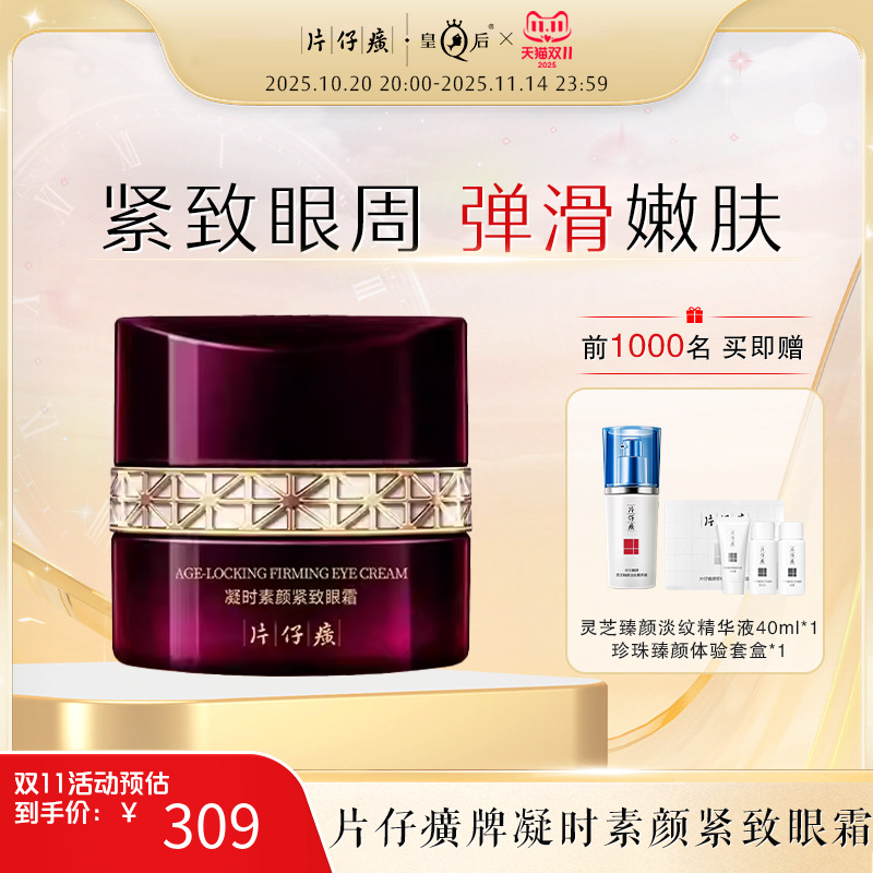 片仔癀淡化细纹紧致眼周保湿眼霜